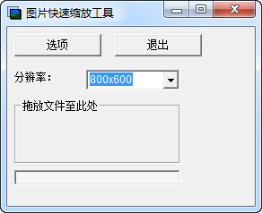 图片快速缩放工具 v0.94免费版