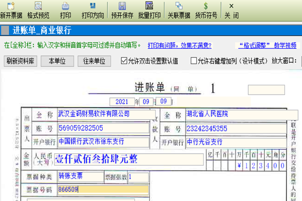 金码支票打印软件2023截图