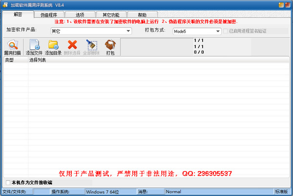 加密软件漏洞评测系统截图
