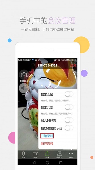瞩目视频会议安卓版端截图