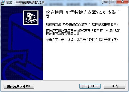 华华按键连点器截图