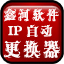 鑫河IP自动更换器 5.12.33.26