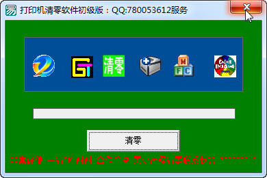 佳能打印机清零软件初级版 v1.0绿色版