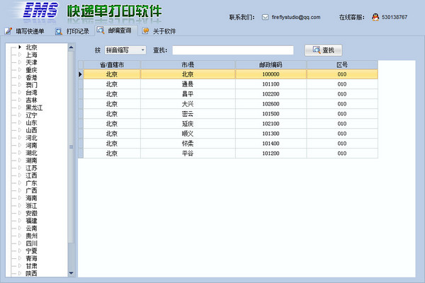 ems快递单打印软件截图