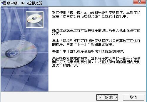 碟中碟虚拟光驱截图