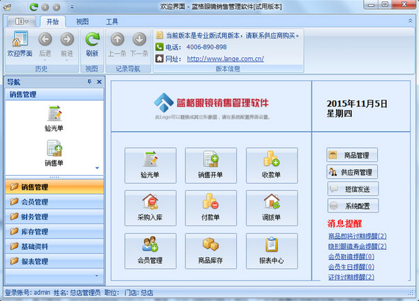 蓝格眼镜店销售管理软件 v4.0官方版