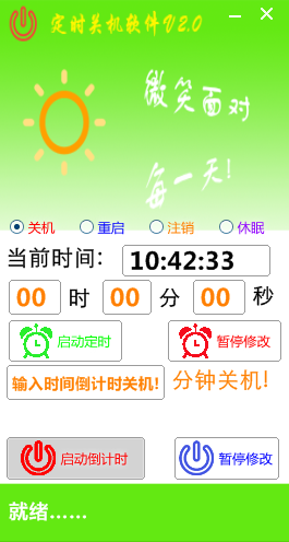晓晓定时关机软件 v2.0免费版