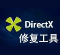 DirectX修复工具截图