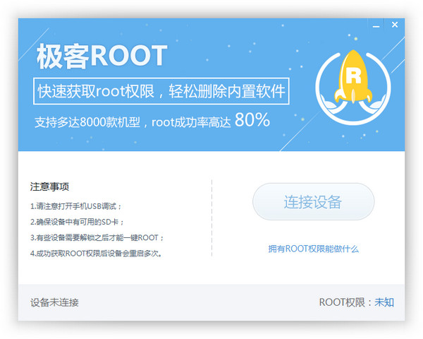 极客Root V1.0.0官方版