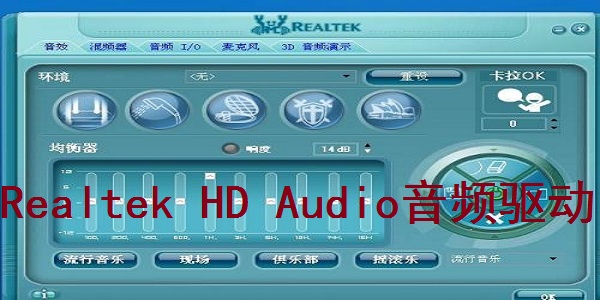 Realtek HD Audio音频驱动截图