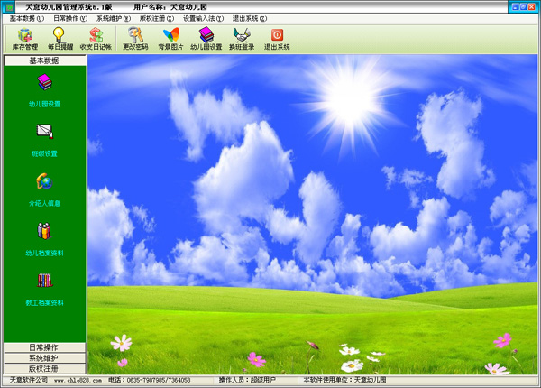 天意幼儿园管理系统截图