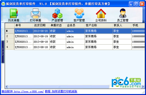 振剑发货单打印软件 v5.5官方版