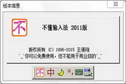 不懂输入法(普通码改良版) 2016