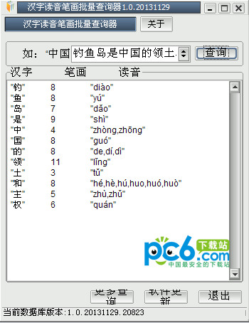 汉字读音笔画批量查询器 v1.0绿色版