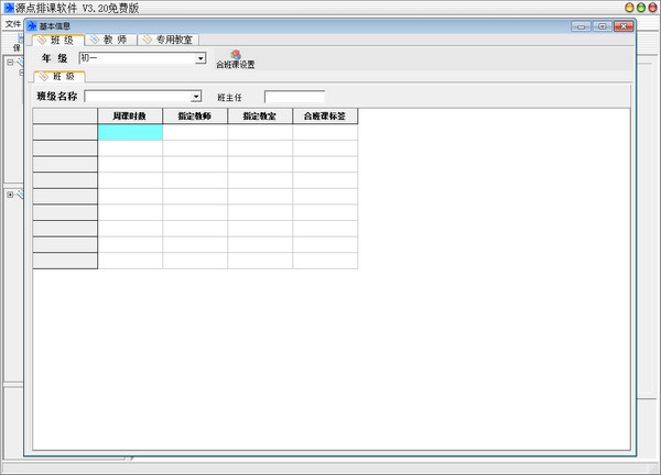 源点排课软件 V3.20免费版