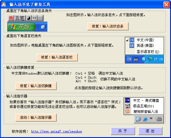 金山卫士输入法修复工具截图