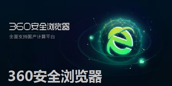 360安全浏览器截图