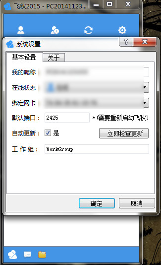 飞秋(FeiQ)截图