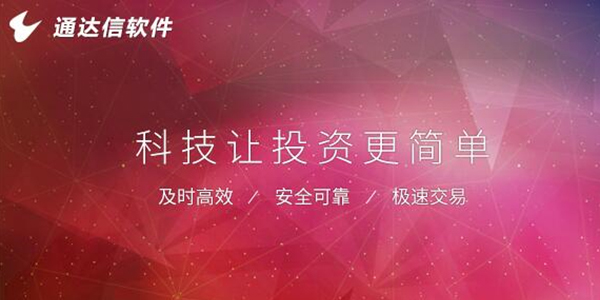 通达信行情交易软件截图