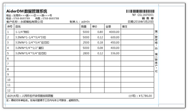 AiderDM进销存送货单打印软件截图