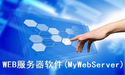 WEB服务器软件(MyWebServer)截图