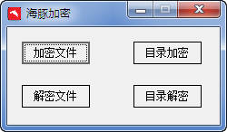 海豚加密 v1.0中文免费版