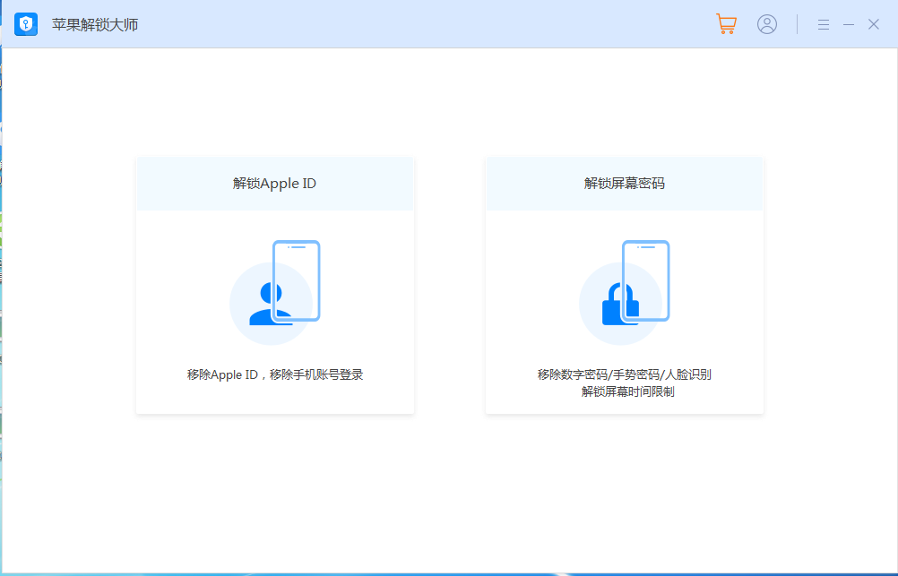 苹果解锁大师截图