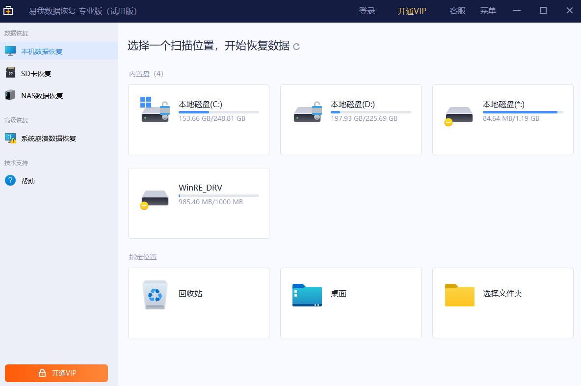 易我数据恢复软件截图