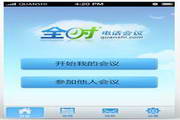 全时电话会议 For Android 1.1