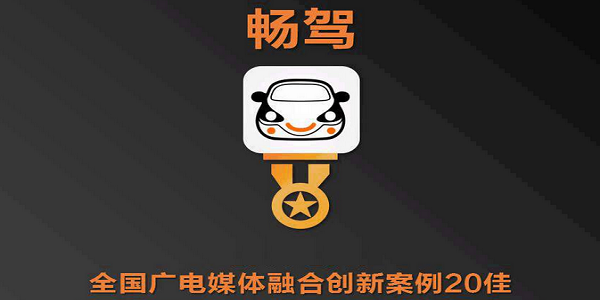 畅驾截图