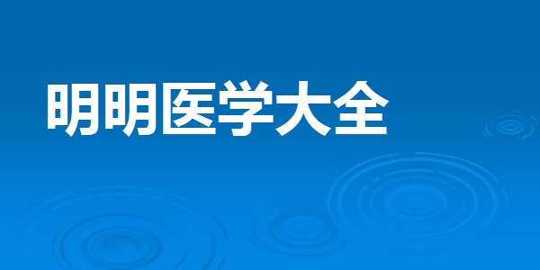 明明医学大全截图