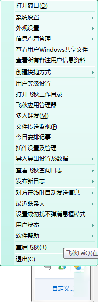 飞秋(FeiQ)截图