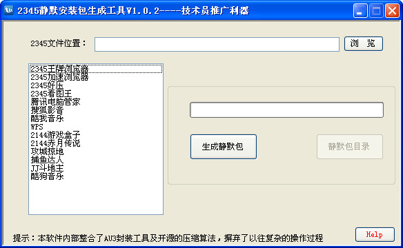 2345静默安装包生成工具 v1.0.2绿色版